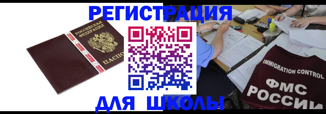 регистрация для школы в Слюдянке